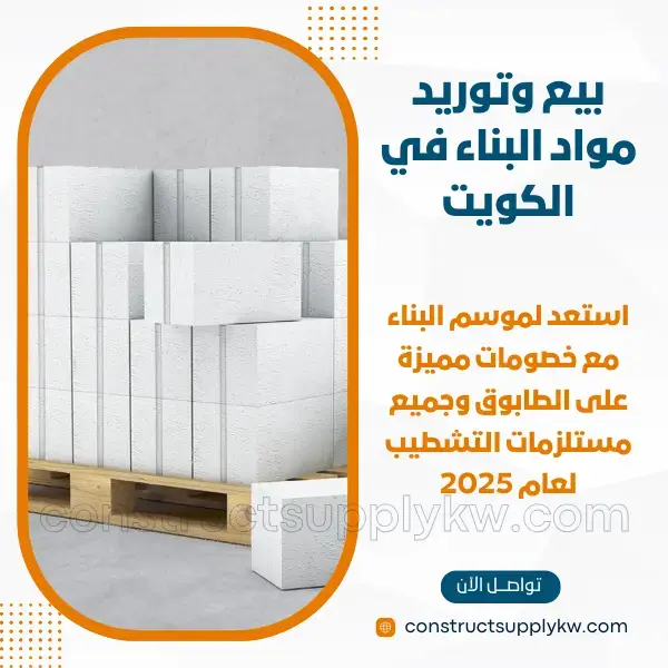 استعد للموسم خصم على الطابوق ومستلزمات التشطيب 2025